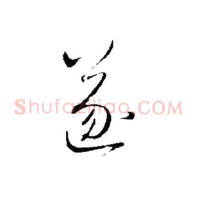 遂