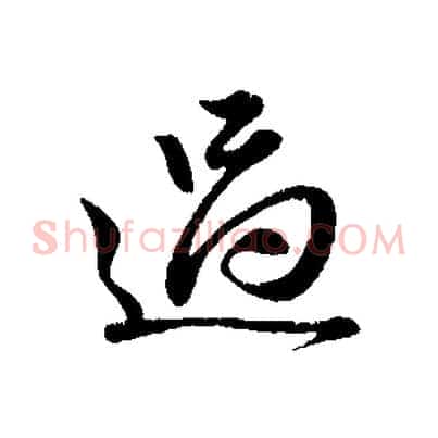 過