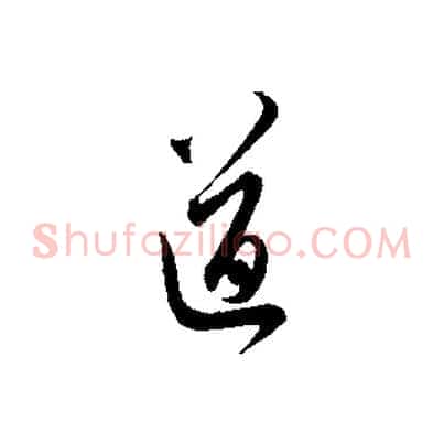 道