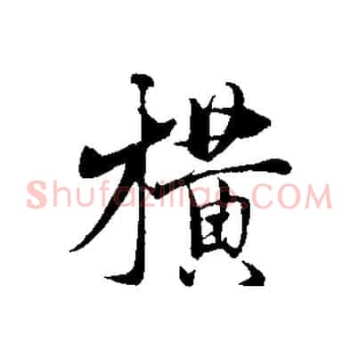 橫