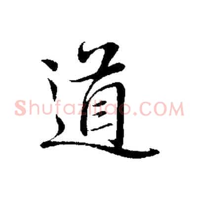 道
