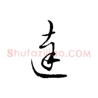 達