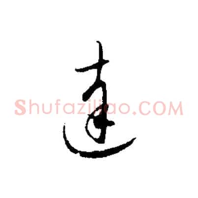 達