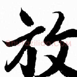 放