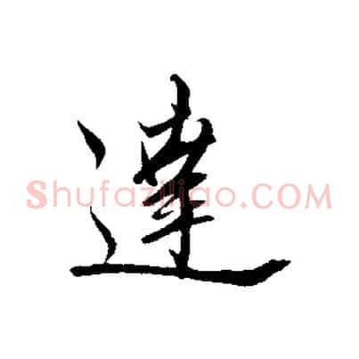 達