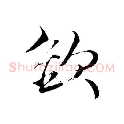 欲