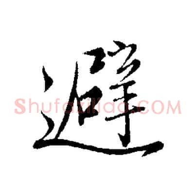 避