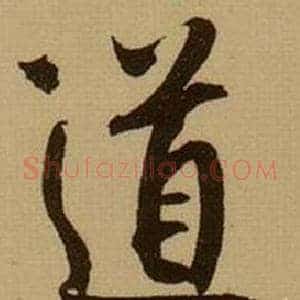 道