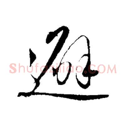 避