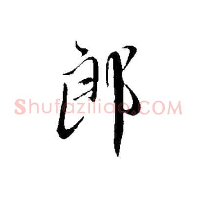 郎