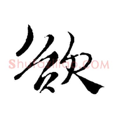 欲