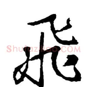 飞