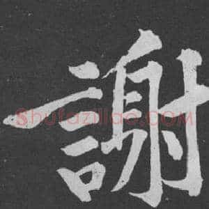 謝