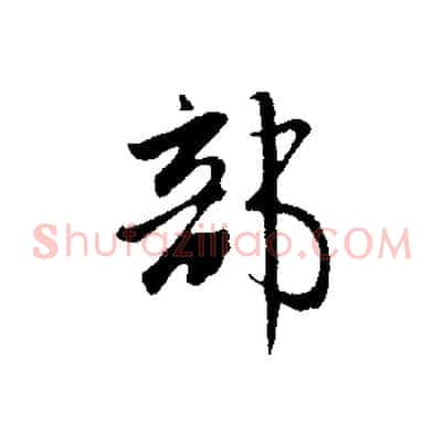 部