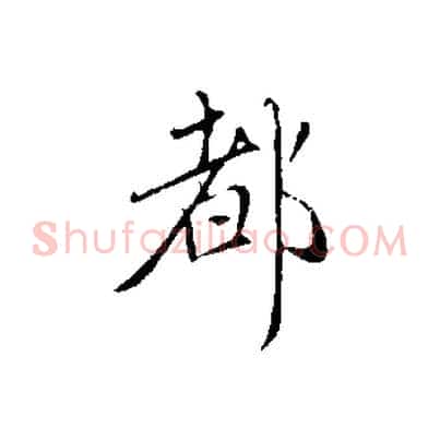 都
