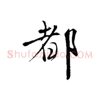 都