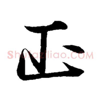 正
