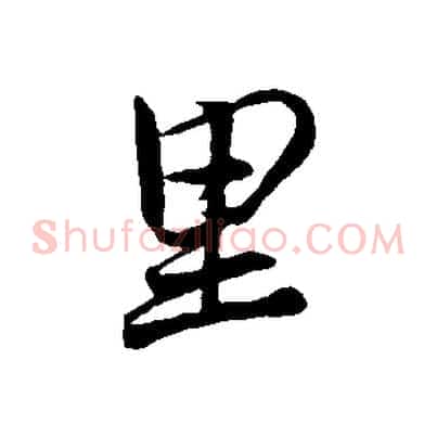 里