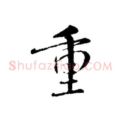 重