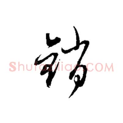 銷
