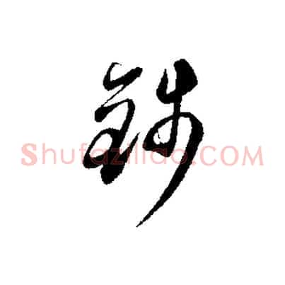 錢