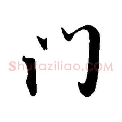 門