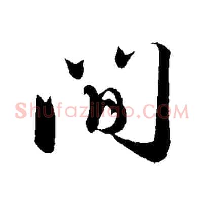 間