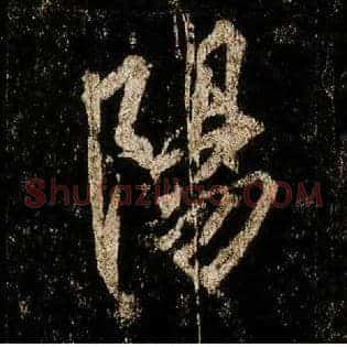 陽