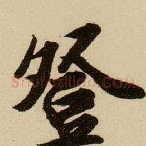 登