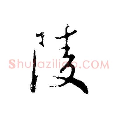 陵