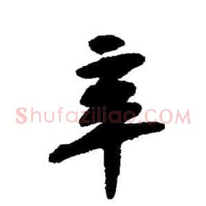 辛