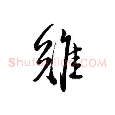 難