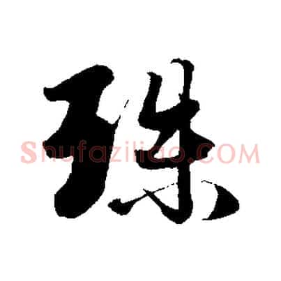 殊