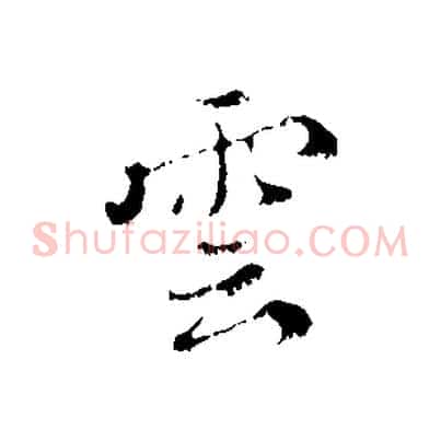 雲