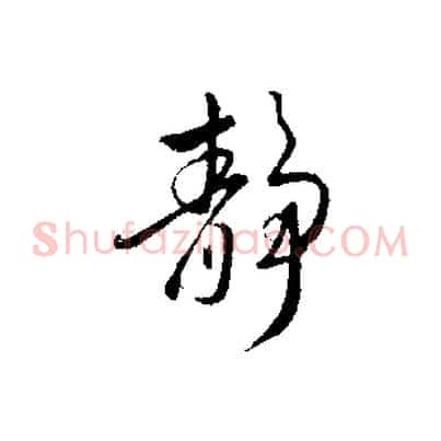 靜