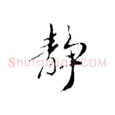 靜