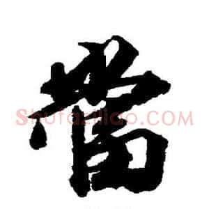 当