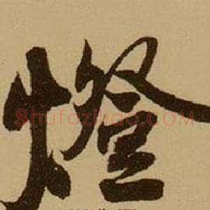 燈