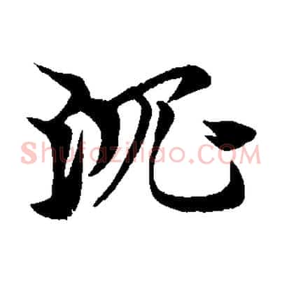 沈