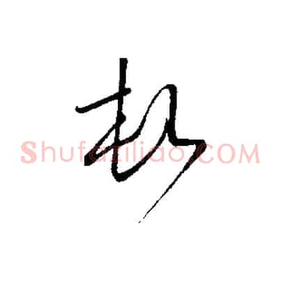頓