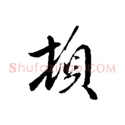 頓