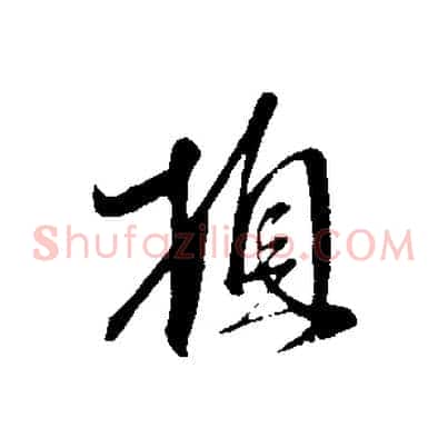 頓