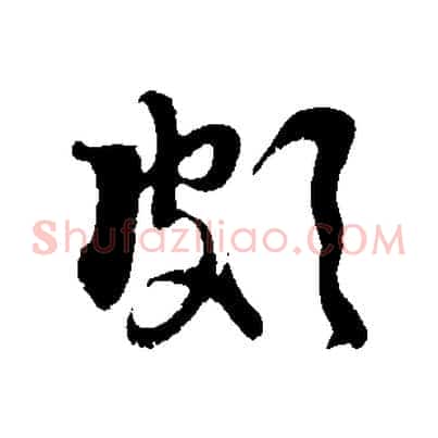 頗