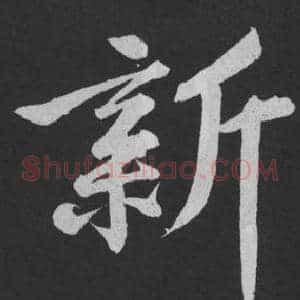 新