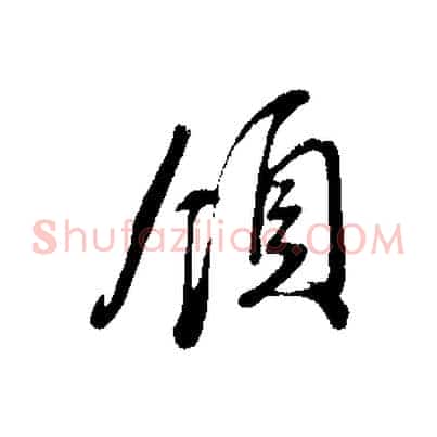 領