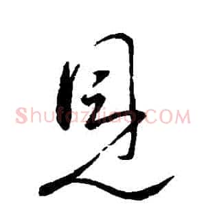 見