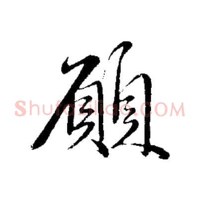 願
