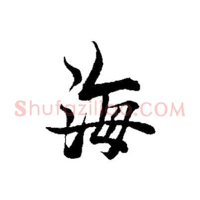 海