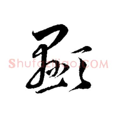 顯