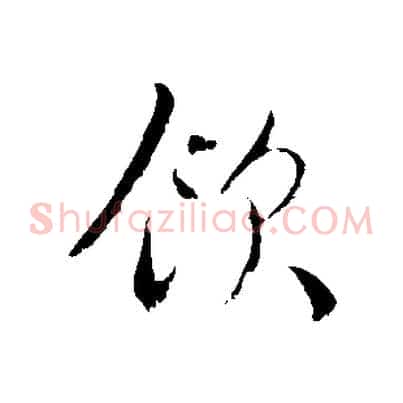 飲